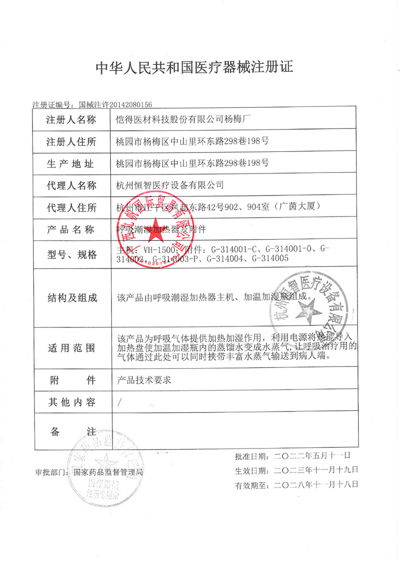 1699841055886380.png 愷得VH-1500濕化器新證 國(guó)械注許20142080156-原圖 -九帆.png