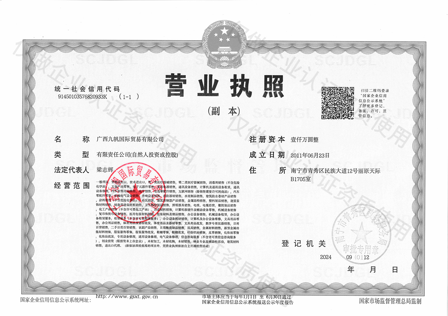 1-九帆營業(yè)執(zhí)照（三證合一）黑白有章 - 企業(yè)認證資質(zhì).jpg